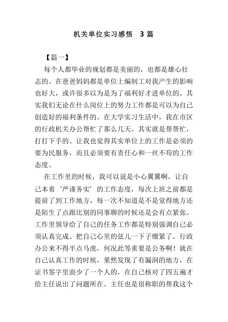 机关单位实习感悟3篇_第1页