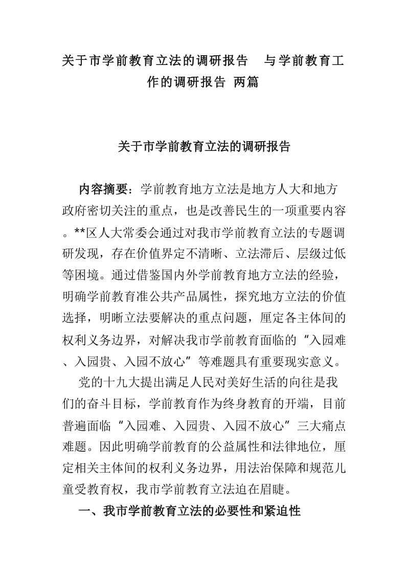 关于市学前教育立法的调研报告与学前教育工作的调研报告两篇_第1页