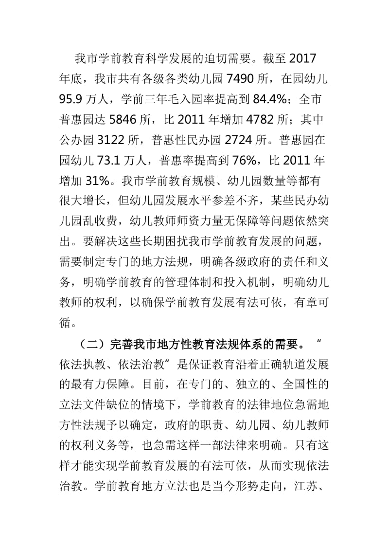 关于市学前教育立法的调研报告与学前教育工作的调研报告两篇_第2页