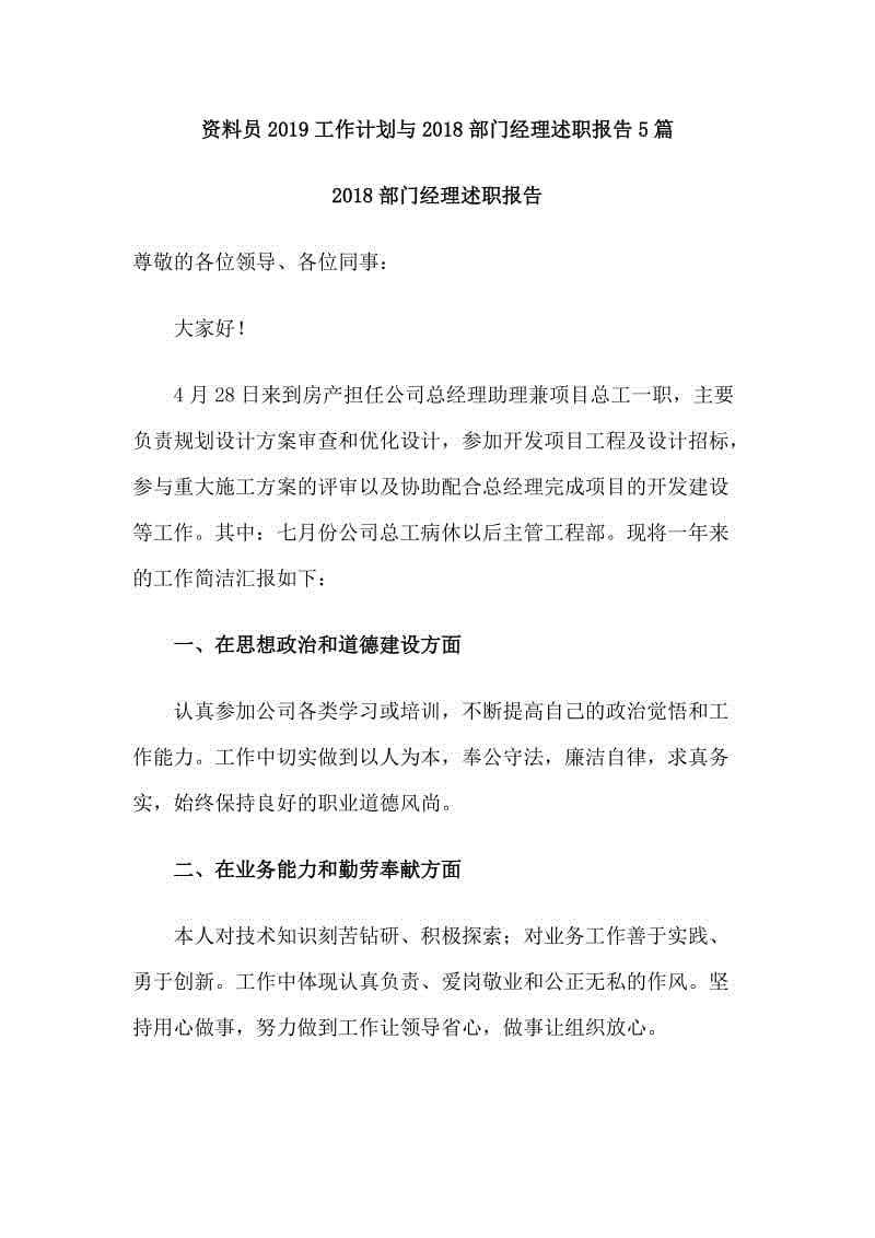 資料員2019工作計劃與2018部門經(jīng)理述職報告5篇