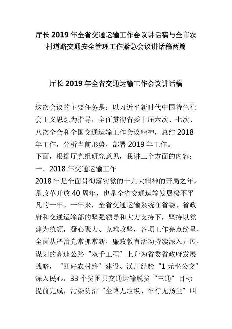 廳長(zhǎng)2019年全省交通運(yùn)輸工作會(huì)議講話稿與全市農(nóng)村道路交通安全管理工作緊急會(huì)議講話稿兩篇