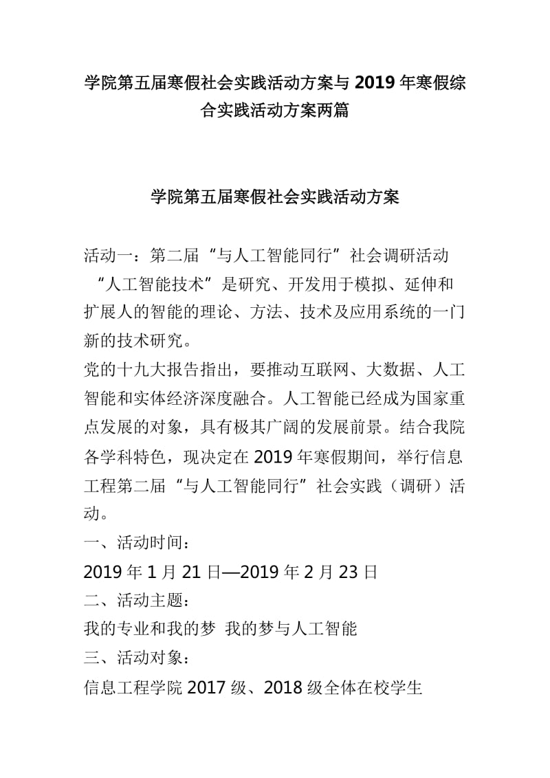 学院第五届寒假社会实践活动方案与2019年寒假综合实践活动方案两篇_第1页