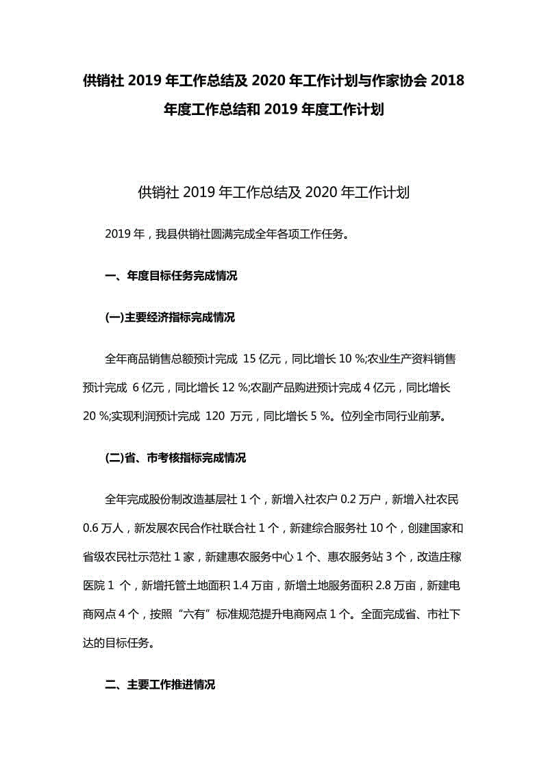 供銷社2019年工作總結及2020年工作計劃與作家協(xié)會2018年度工作總結和2019年度工作計劃