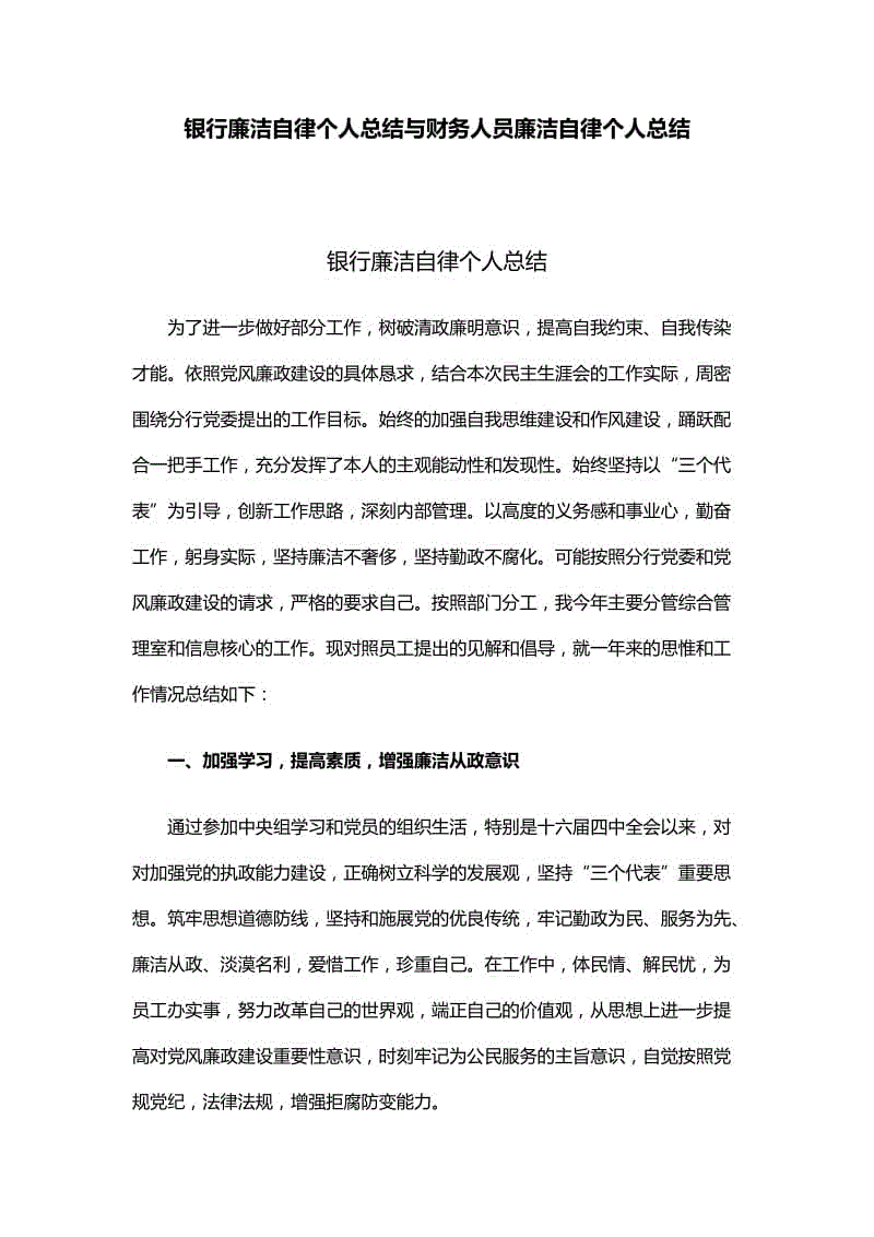 銀行廉潔自律個(gè)人總結(jié)與財(cái)務(wù)人員廉潔自律個(gè)人總結(jié)