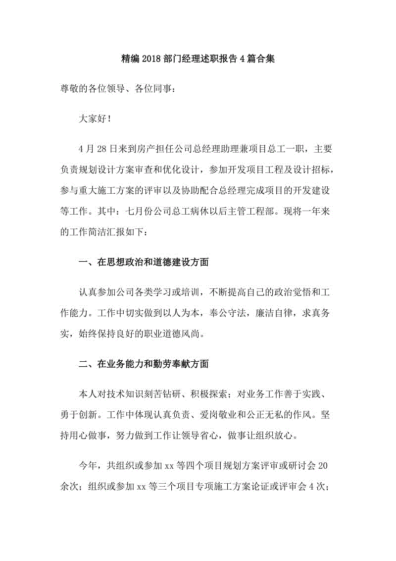 精編2018部門經(jīng)理述職報告4篇合集