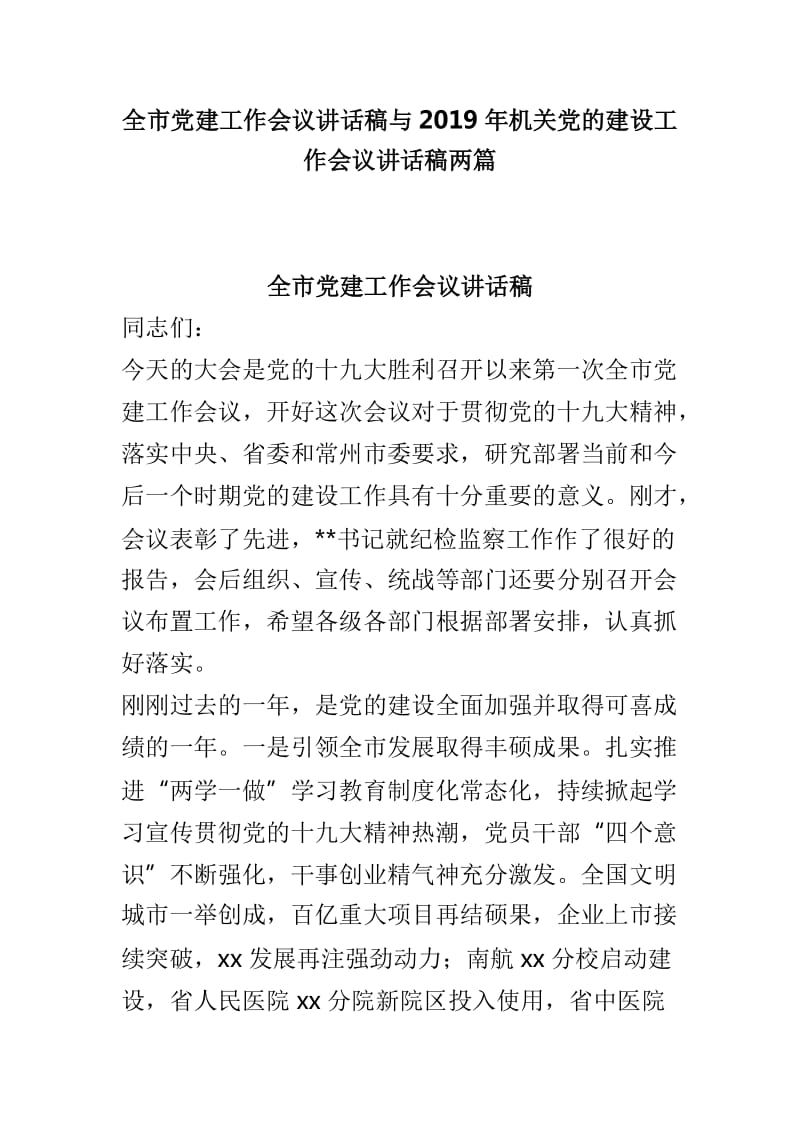 全市党建工作会议讲话稿与2019年机关党的建设工作会议讲话稿两篇_第1页