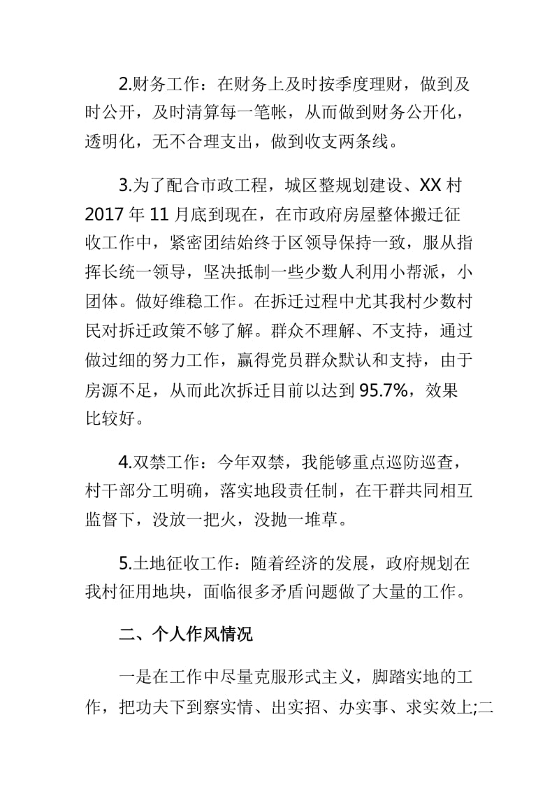 村干部个人述职报告与村支部书记个人述职报告两篇_第2页