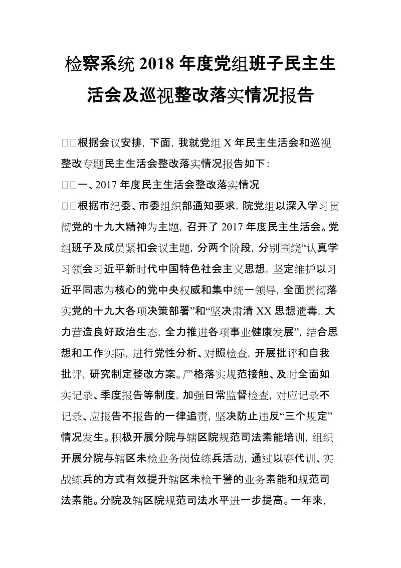 检察系统2018年度党组班子民主生活会及巡视整改落实情况报告_第1页