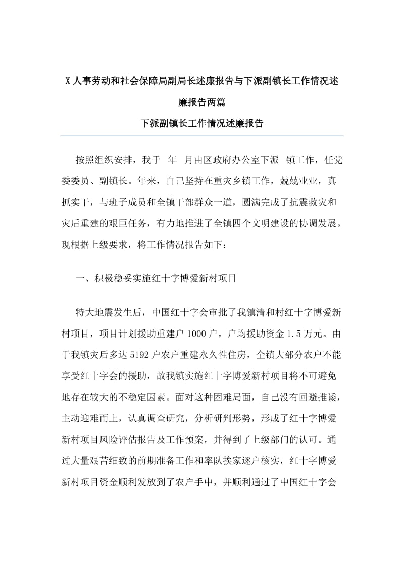 X人事劳动和社会保障局副局长述廉报告与下派副镇长工作情况述廉报告两篇_第1页