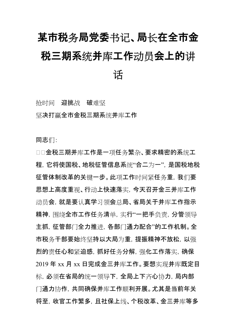 某市税务局党委书记、局长在全市金税三期系统并库工作动员会上的讲话_第1页