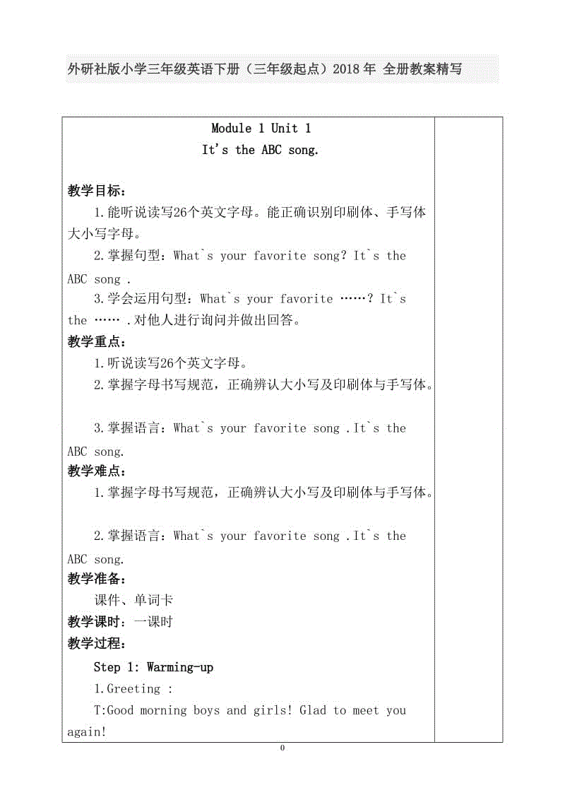 外研社版小學三年級英語下冊（三年級起點）2018年 全冊教案精寫