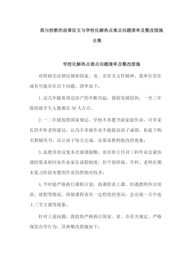 我与校歌的故事征文与学校化解热点难点问题清单及整改措施合集_第1页