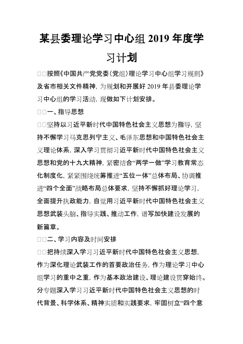 某縣委理論學習中心組2019年度學習計劃