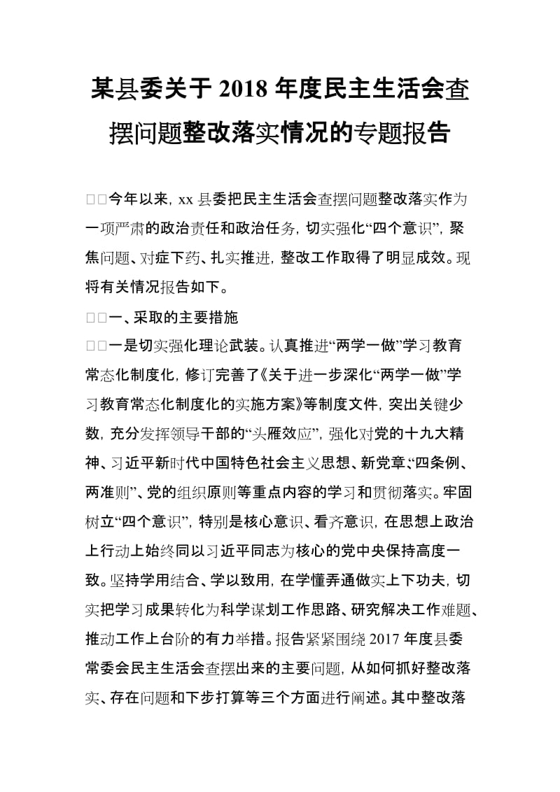 某县委关于2018年度民主生活会查摆问题整改落实情况的专题报告_第1页