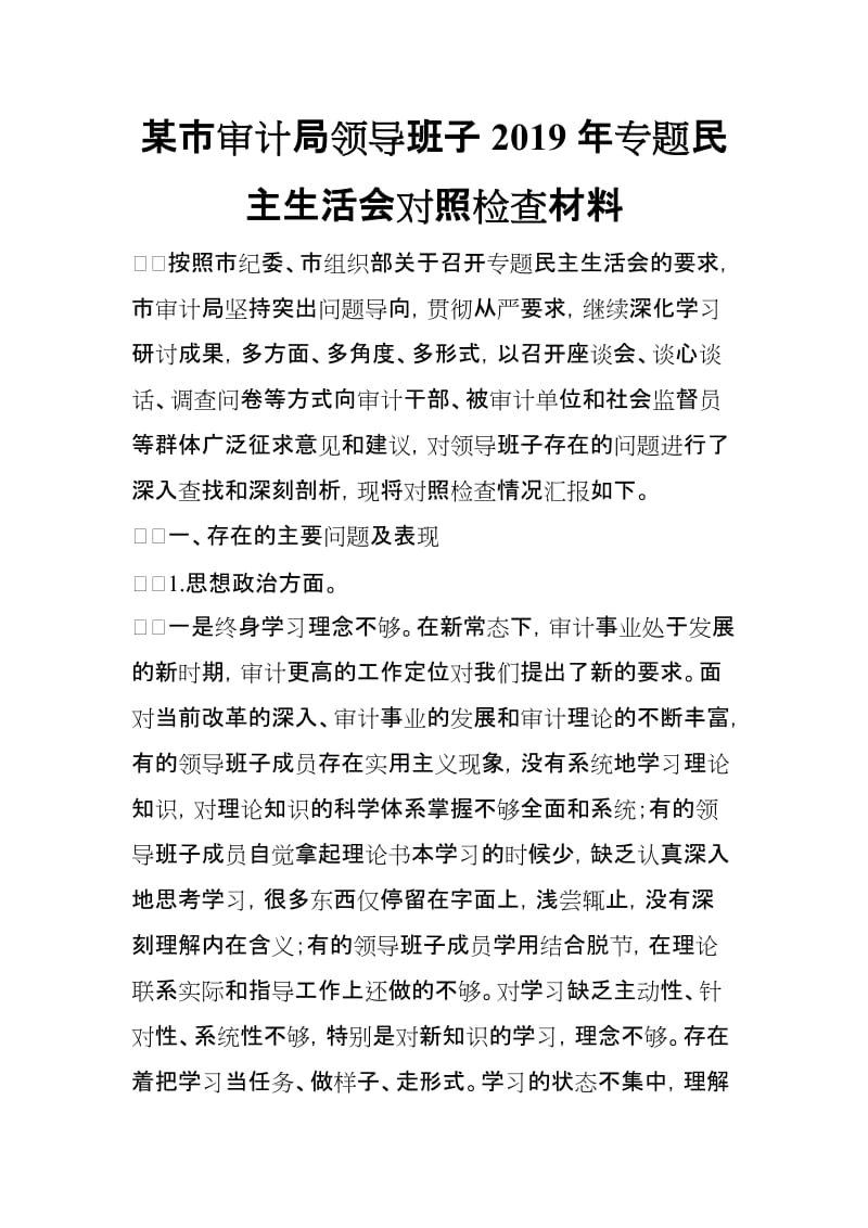 某市审计局领导班子2019年专题民主生活会对照检查材料_第1页