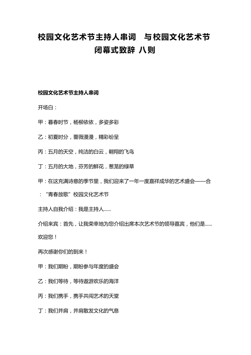 校园文化艺术节主持人串词与校园文化艺术节闭幕式致辞八则_第1页