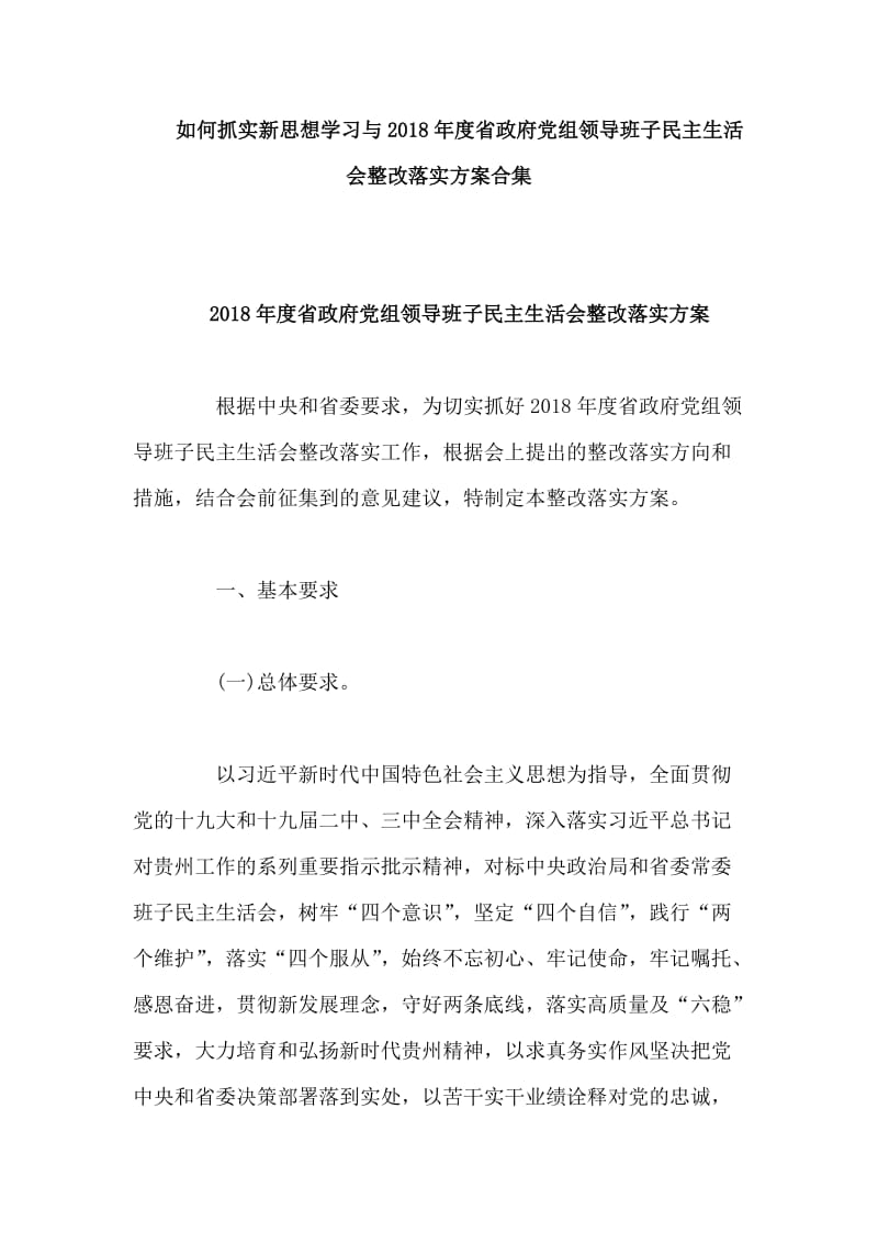 如何抓实新思想学习与2018年度省政府党组领导班子民主生活会整改落实方案合集_第1页