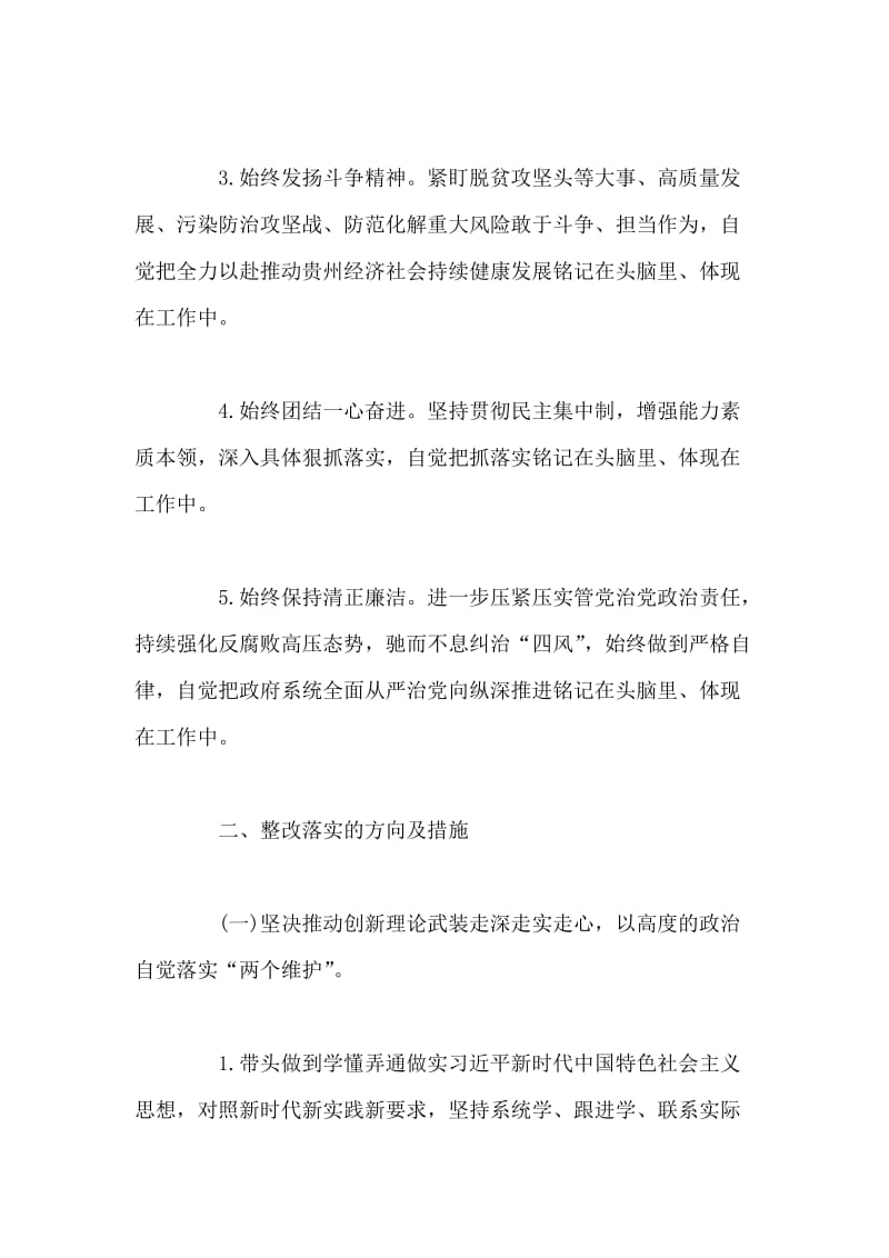 如何抓实新思想学习与2018年度省政府党组领导班子民主生活会整改落实方案合集_第3页