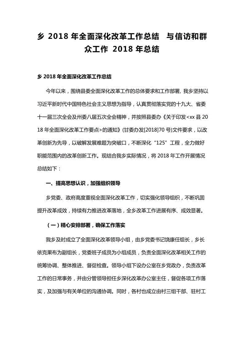 鄉(xiāng)2018年全面深化改革工作總結(jié)與信訪和群眾工作2018年總結(jié)