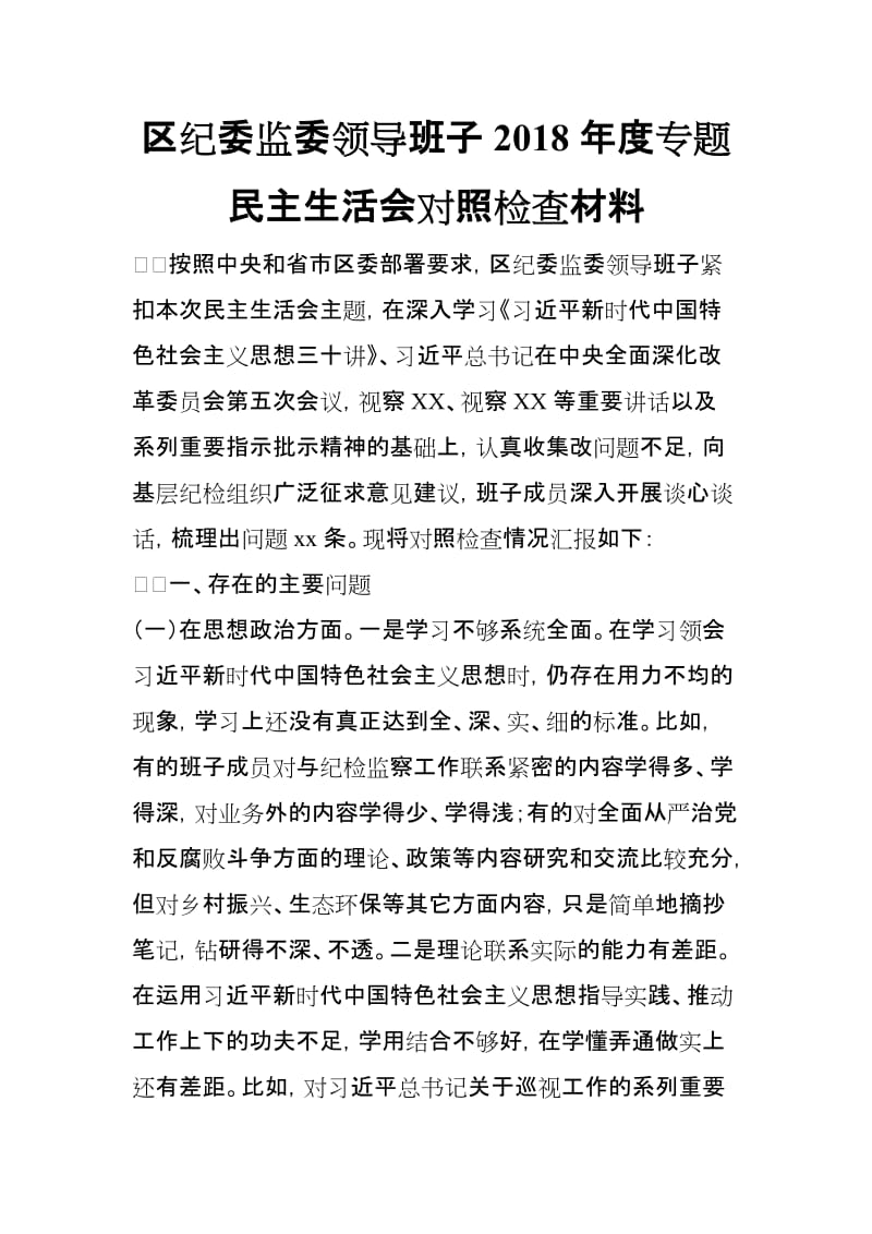 区纪委监委领导班子2018年度专题民主生活会对照检查材料_第1页