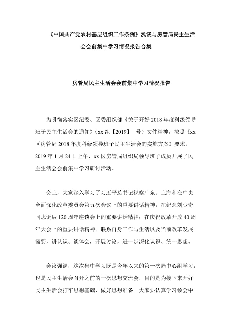 《中国共产党农村基层组织工作条例》浅谈与房管局民主生活会会前集中学习情况报告合集_第1页