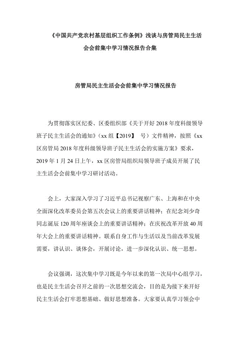 《中國共產(chǎn)黨農(nóng)村基層組織工作條例》淺談與房管局民主生活會會前集中學習情況報告合集