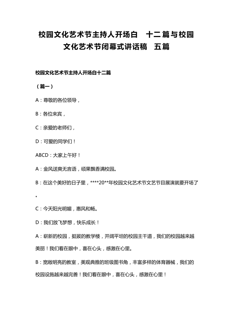 校园文化艺术节主持人开场白十二篇与校园文化艺术节闭幕式讲话稿五篇_第1页