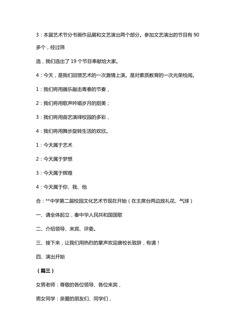 校园文化艺术节主持人开场白十二篇与校园文化艺术节闭幕式讲话稿五篇_第3页