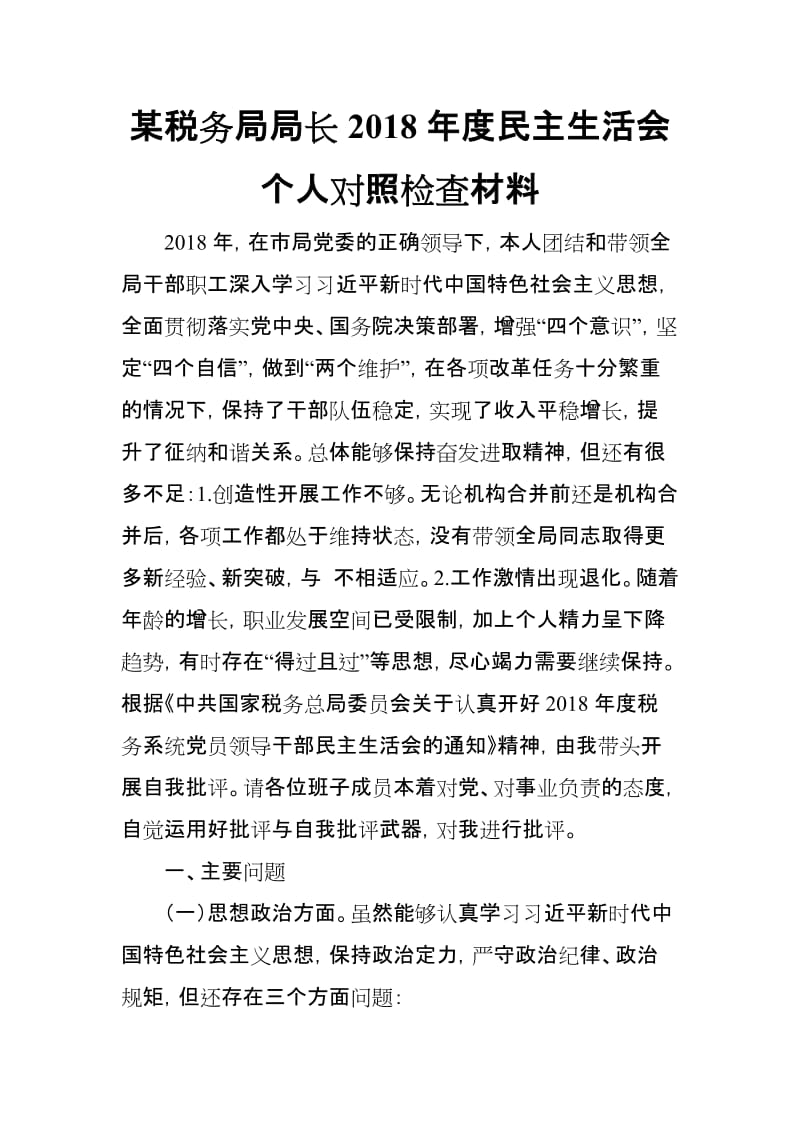 某税务局局长2018年度民主生活会个人对照检查材料_第1页