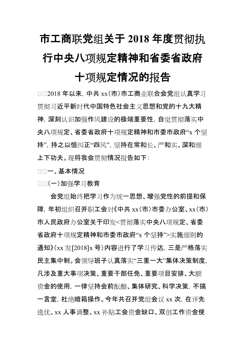 市工商联党组关于2018年度贯彻执行中央八项规定精神和省委省政府十项规定情况的报告_第1页