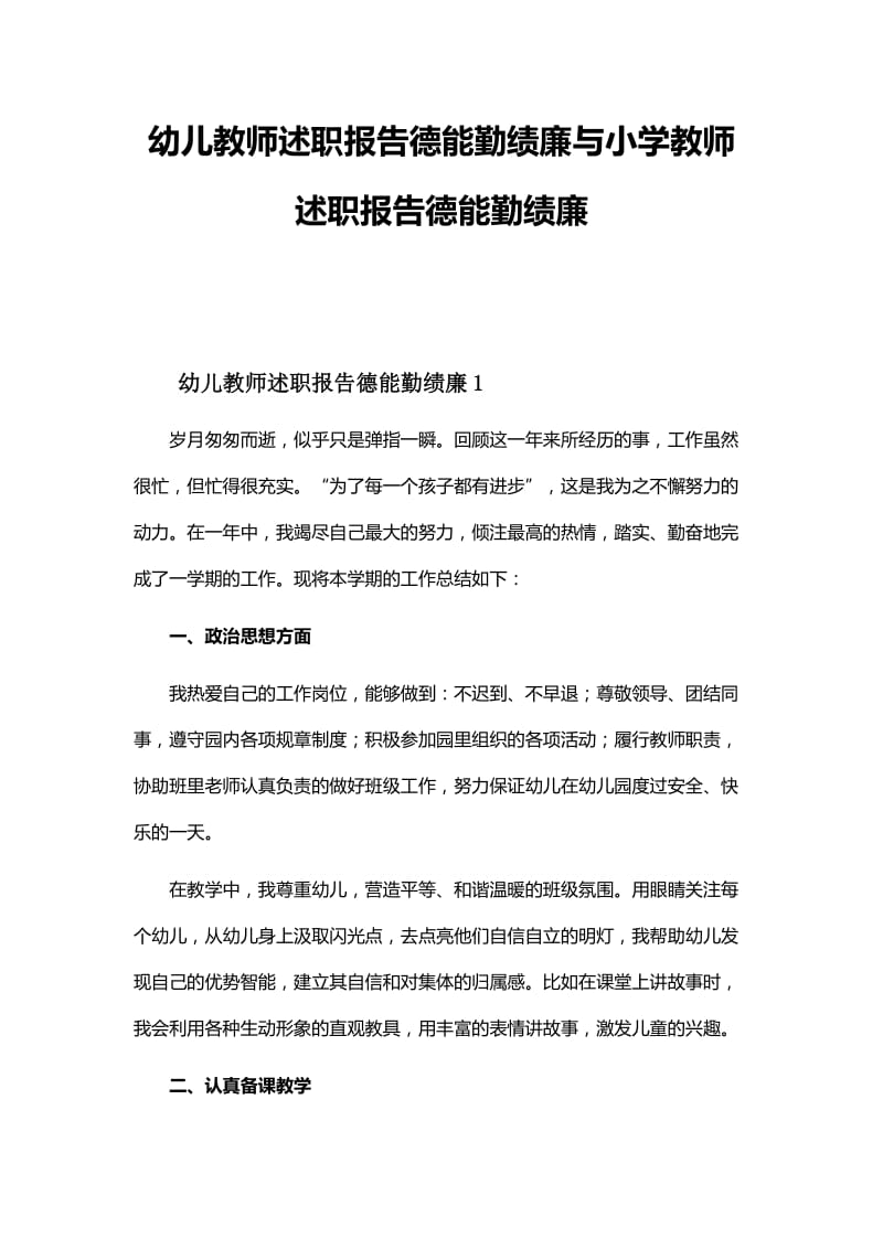 幼儿教师述职报告德能勤绩廉与小学教师述职报告德能勤绩廉_第1页