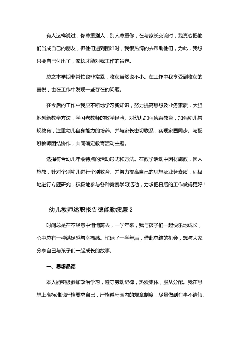 幼儿教师述职报告德能勤绩廉与小学教师述职报告德能勤绩廉_第3页