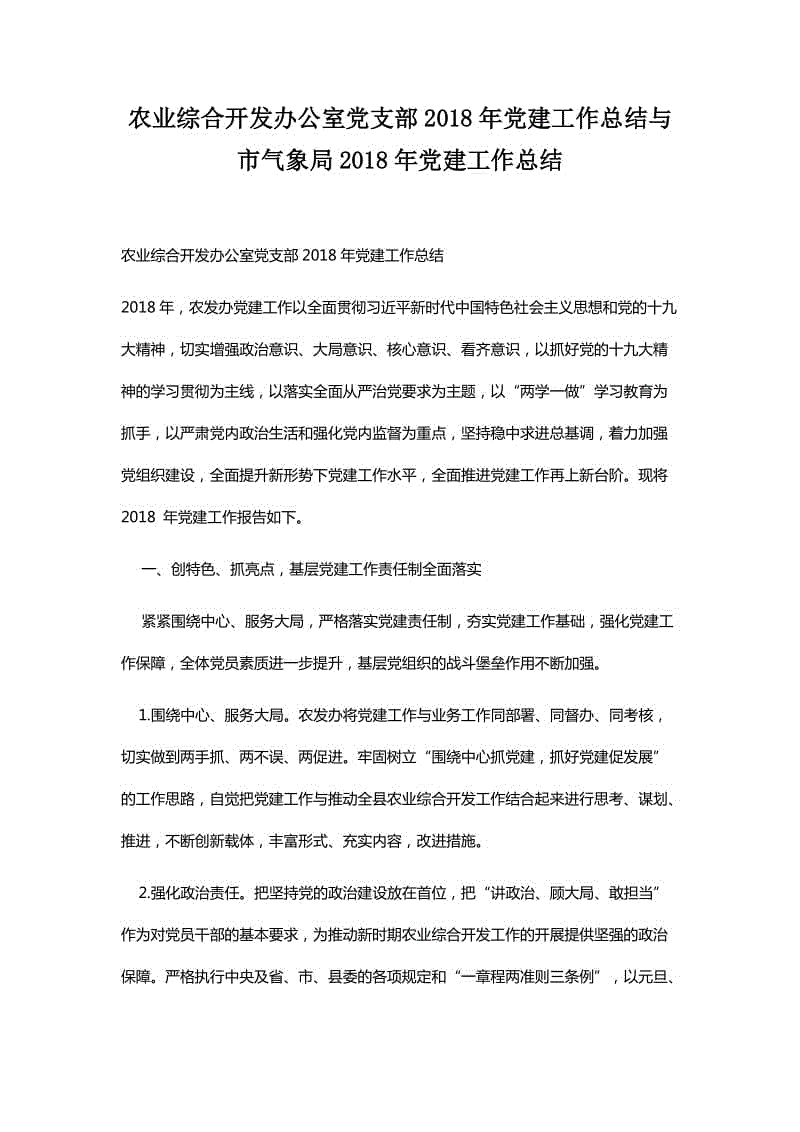 農(nóng)業(yè)綜合開發(fā)辦公室黨支部2018年黨建工作總結(jié)與市氣象局2018年黨建工作總結(jié)