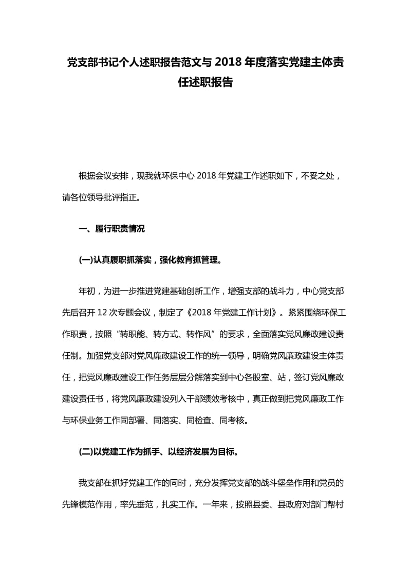 党支部书记个人述职报告范文与2018年度落实党建主体责任述职报告_第1页