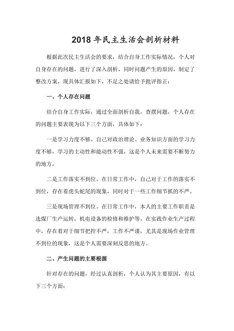 2018年民主生活會剖析材料