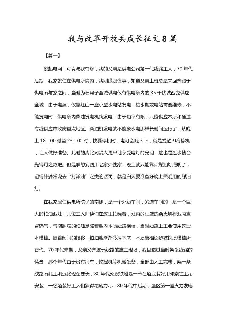 我与改革开放共成长征文8篇_第1页