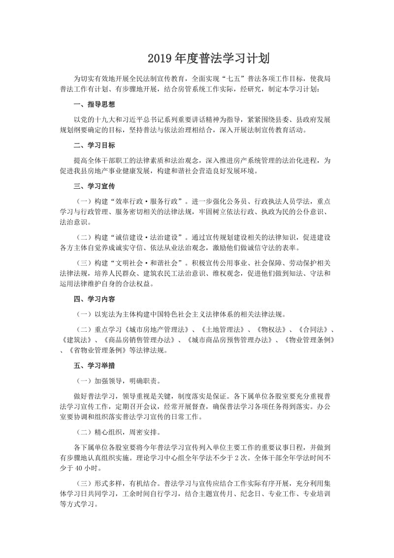 2019年度普法学习计划_第1页