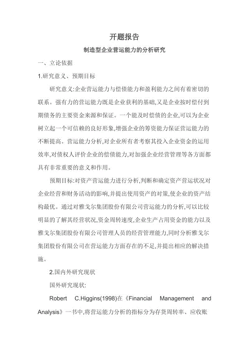 制造型企業(yè)營運能力的分析研究開題報告