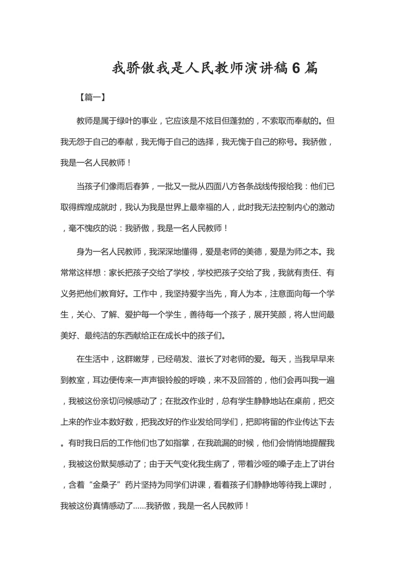 我骄傲我是人民教师演讲稿6篇_第1页