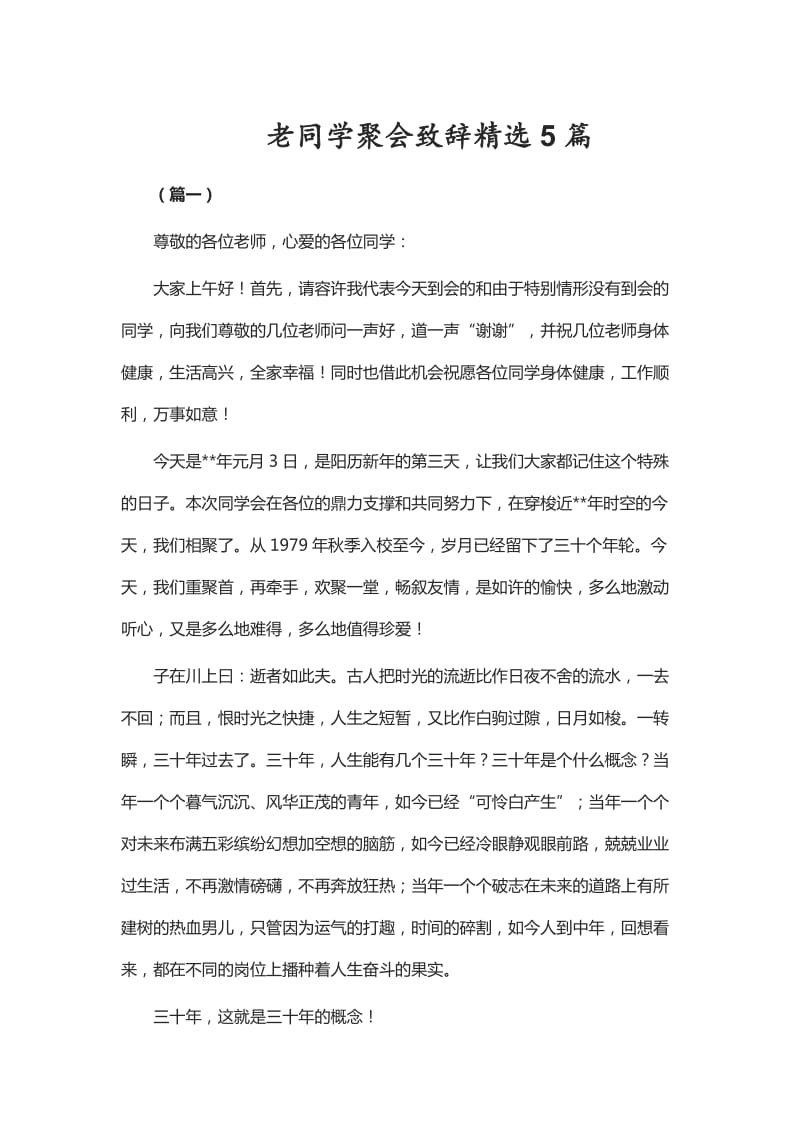 老同学聚会致辞精选5篇_第1页