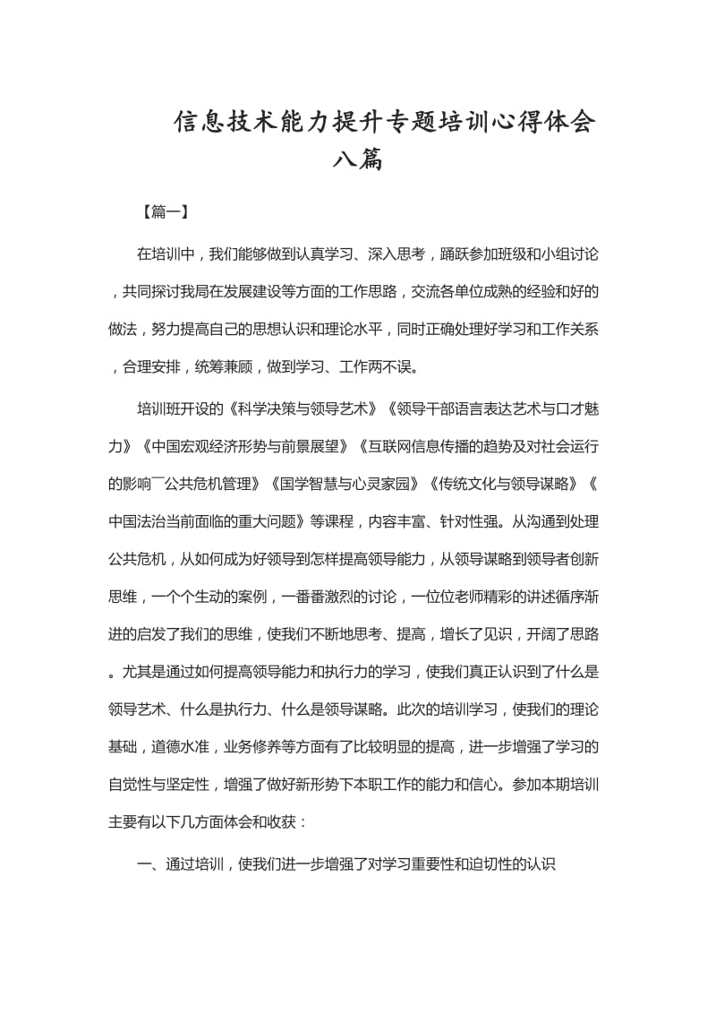 信息技术能力提升专题培训心得体会八篇_第1页