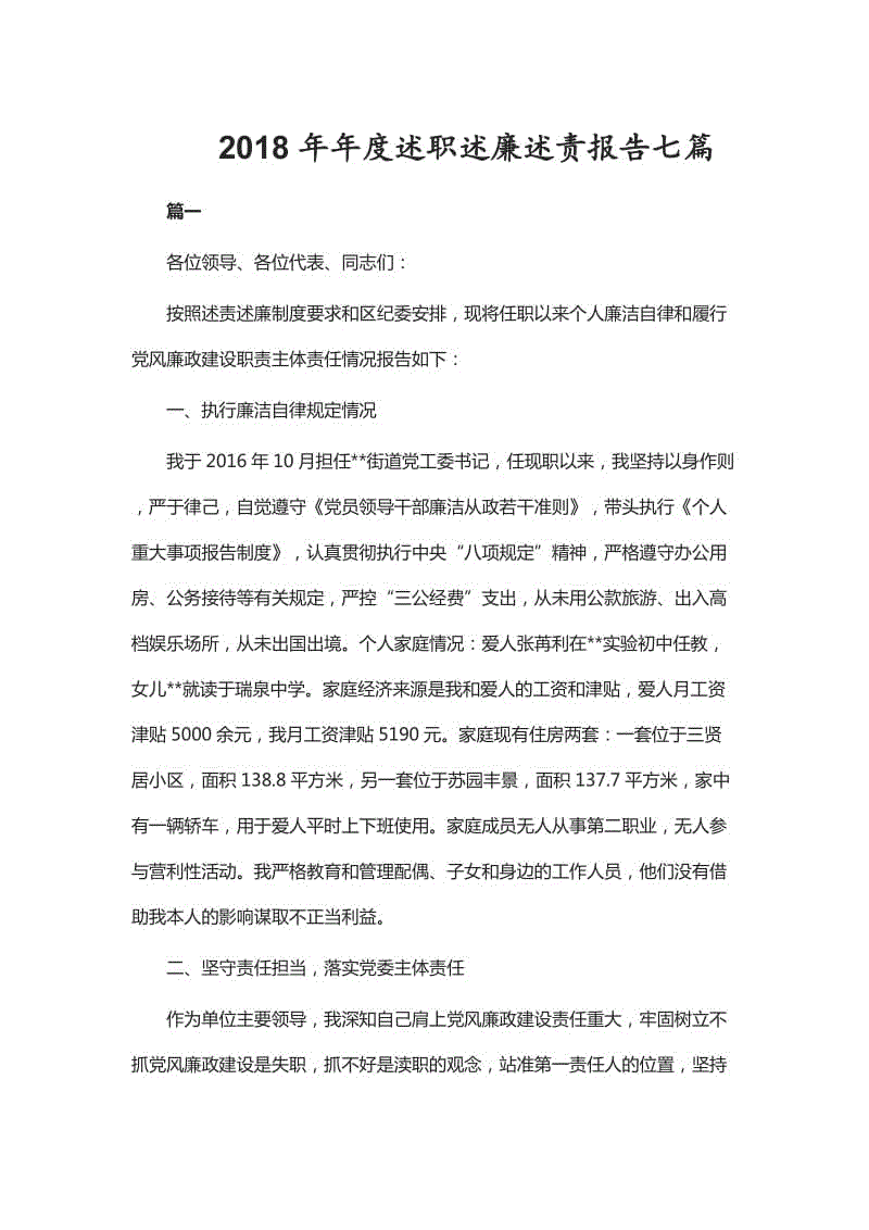 2018年年度述職述廉述責(zé)報(bào)告七篇