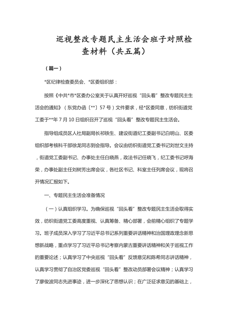 巡视整改专题民主生活会班子对照检查材料（共五篇）_第1页