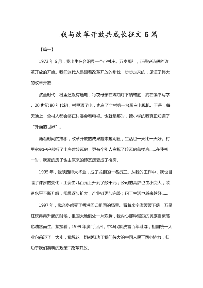 我与改革开放共成长征文6篇_第1页