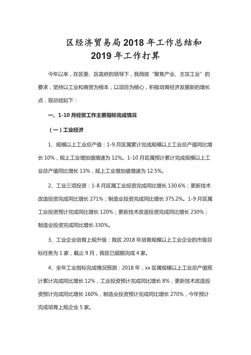 區(qū)經(jīng)濟(jì)貿(mào)易局2018年工作總結(jié)和2019年工作打算