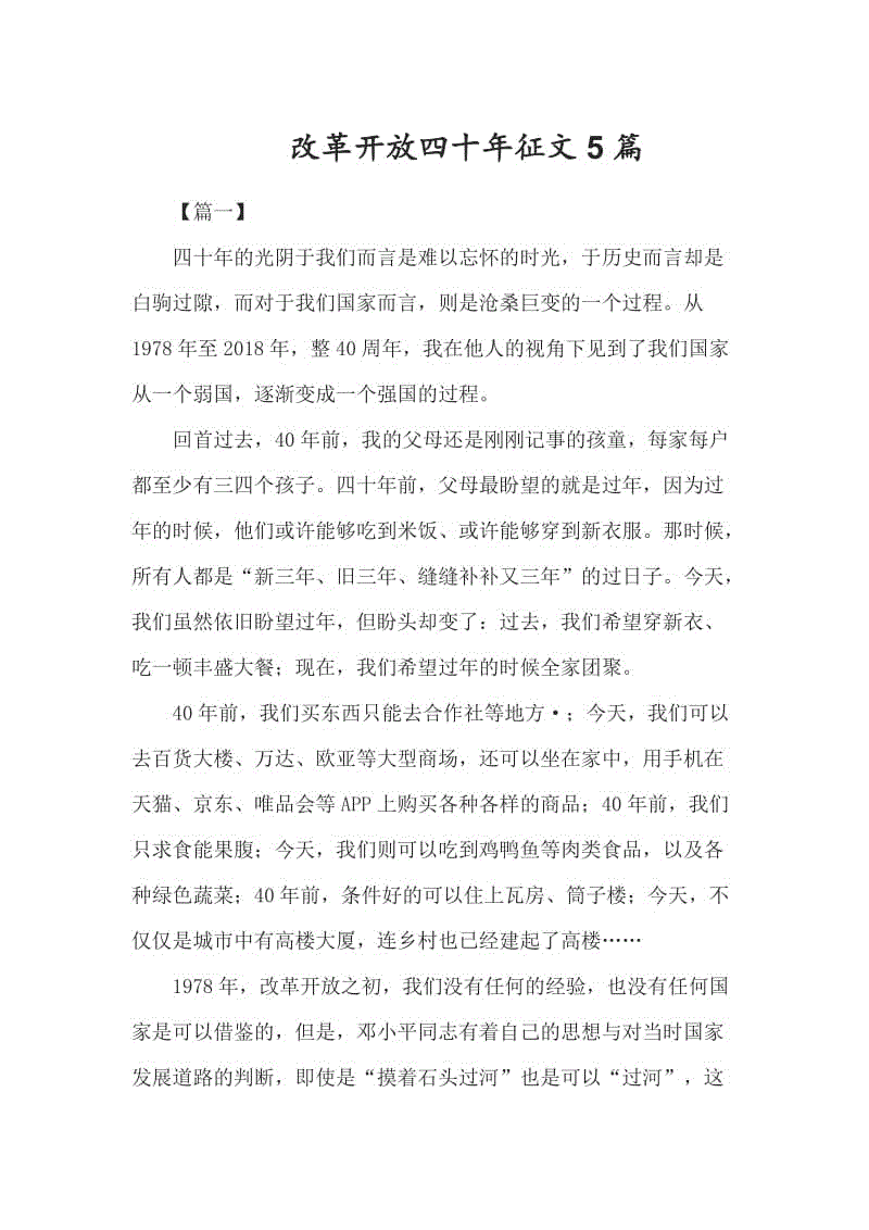 改革開放四十年征文5篇