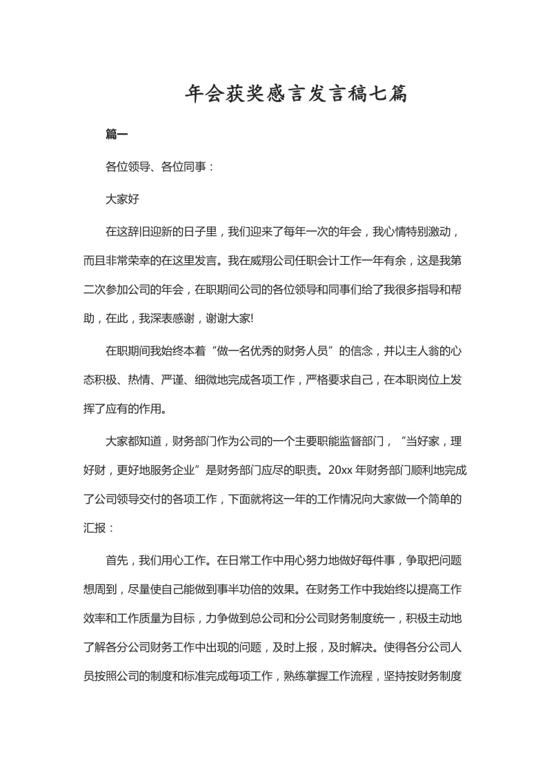 年会获奖感言发言稿七篇_第1页