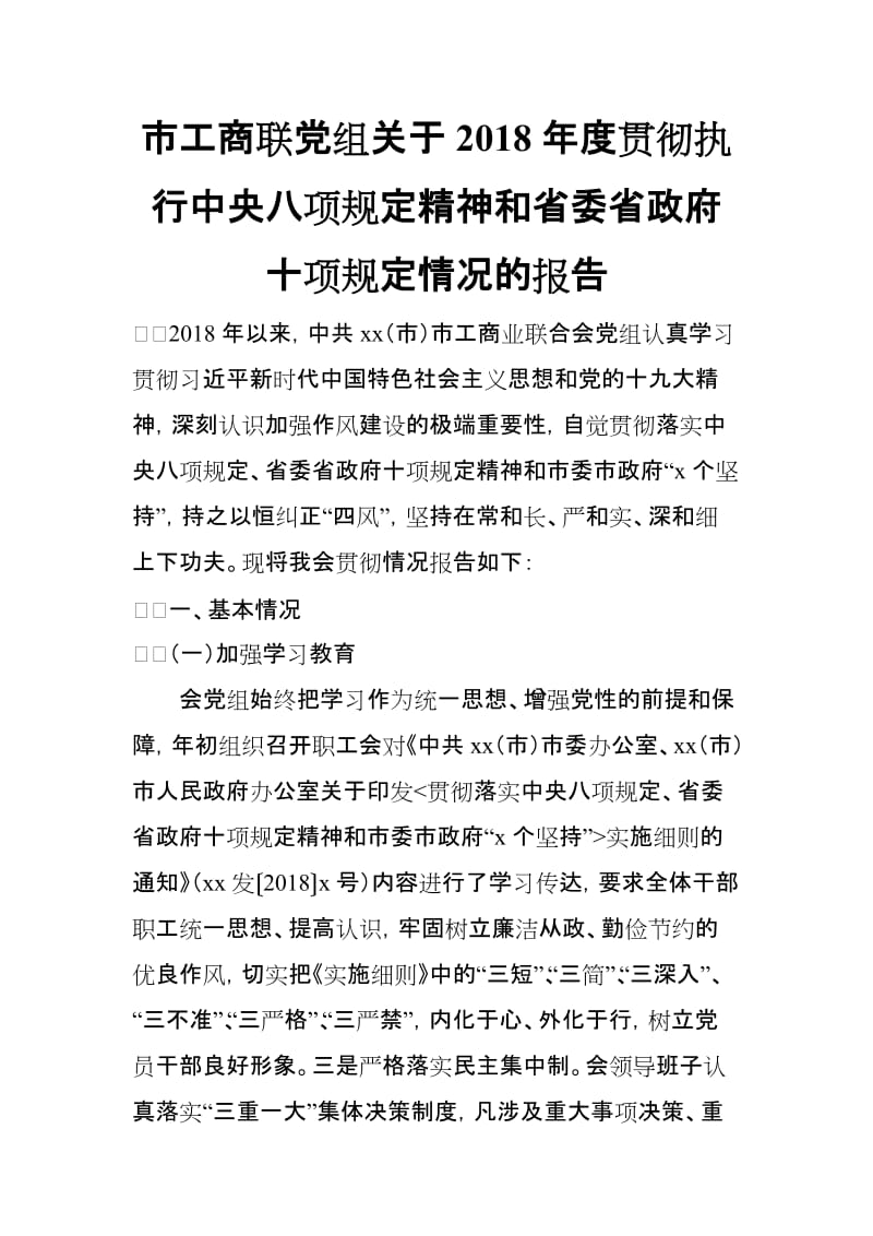 市工商联党组关于2018年度贯彻执行中央八项规定精神和省委省政府十项规定情况的报告_第1页