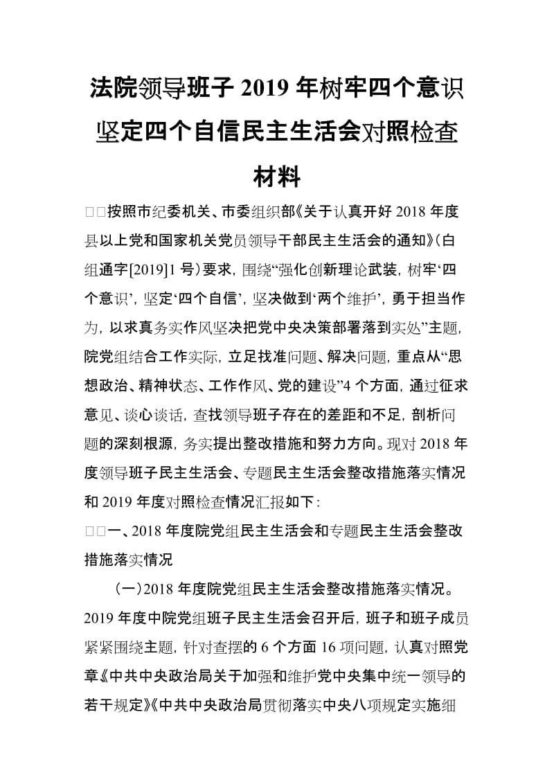 法院领导班子2019年树牢四个意识坚定四个自信民主生活会对照检查材料_第1页