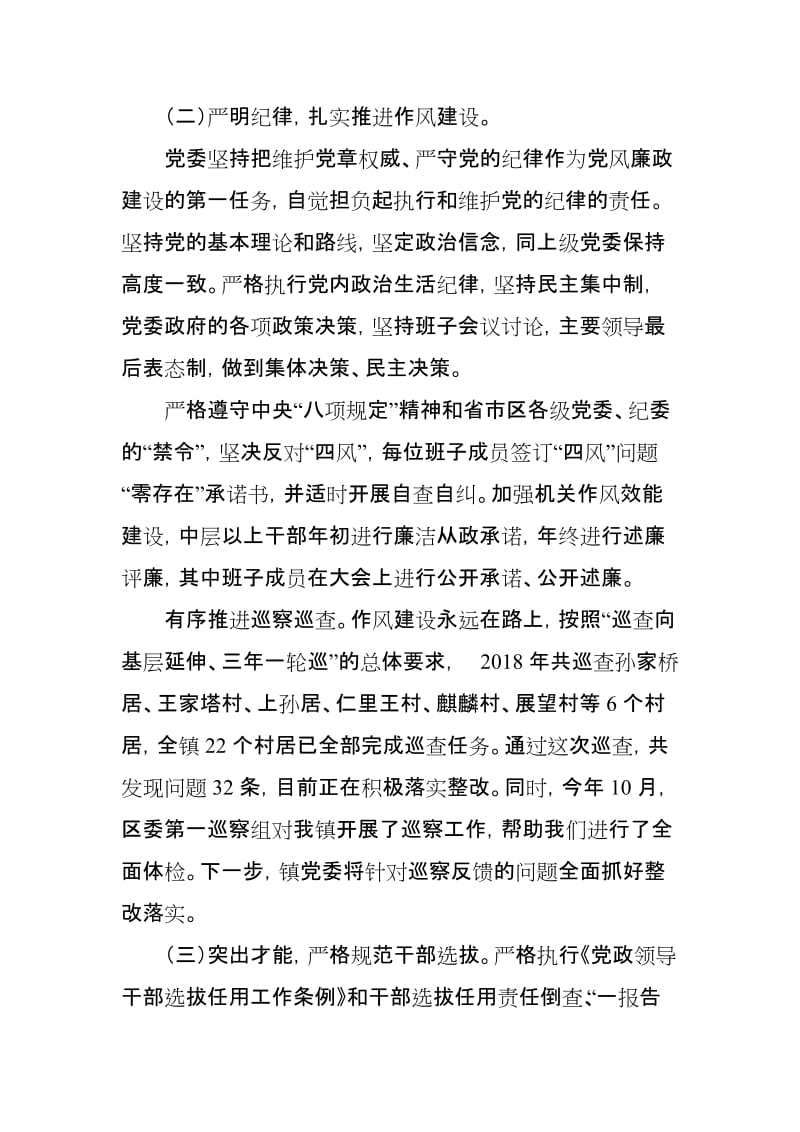 xxx镇委员会关于2019年落实全面从严治党主体责任情况的报告_第2页